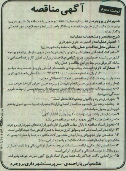 آگهی مناقصه , مناقصه عملیات نظافت و حمل زباله منطقه یک شهرداری نوبت سوم 
