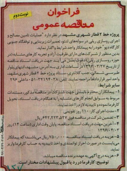 فراخوان مناقصه عمومی دو مرحله ای, مناقصه عملیات تامین مصالح، و اجرای روسازی ریلی .. نوبت دوم
