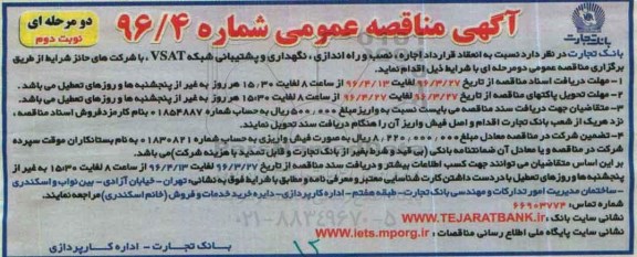 آگهی مناقصه عمومی, مناقصه تهیه، نصب و راه اندازی، نگهداری و پشتیبانی شبکه VSAT - نوبت دوم 