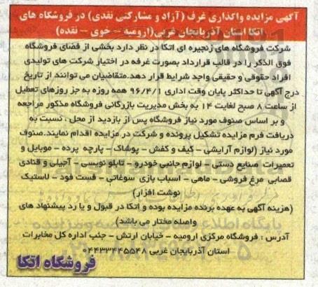 مزایده ، مزایده واگذاری غرف آزاد و مشارکتی نقدی
