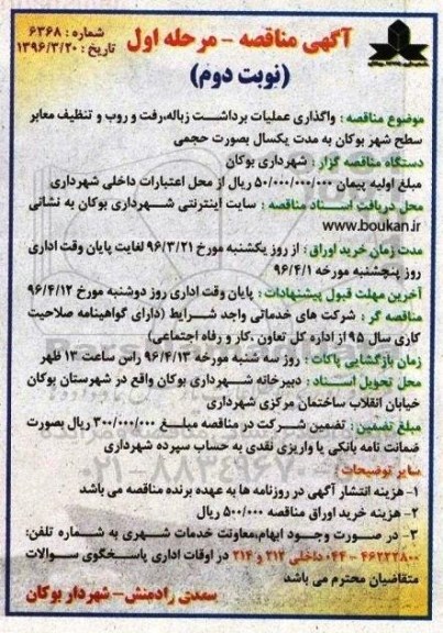 آگهی مناقصه, مناقصه واگذاری عملیات برداشت زباله، رفت و روب و تنظیف معابر مرحله اول - نوبت دوم 