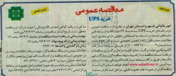 مناقصه عمومی, مناقصه خرید UPS 