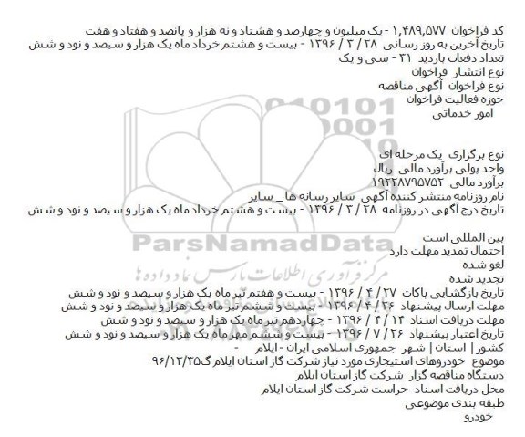 فراخوان مناقصه , فراخوان مناقصه خودروهای استيجاری مورد نياز 