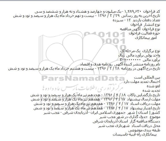 ​فراخوان مناقصه , ​فراخوان مناقصه جدول گذاری در شهر عجب شير    