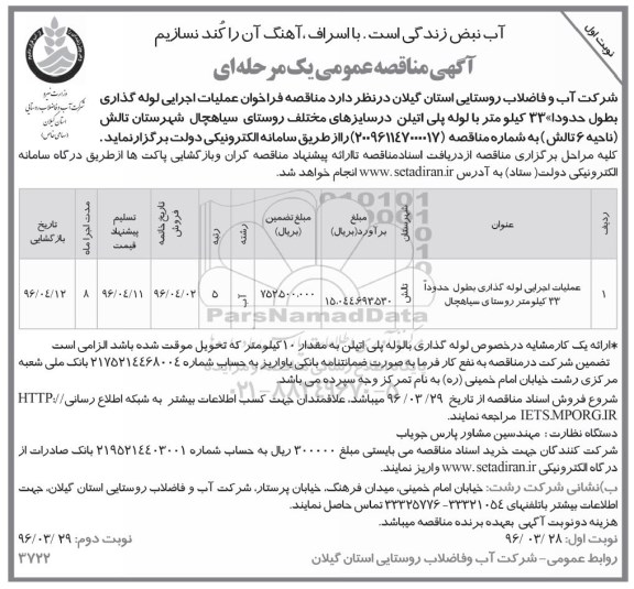 آگهی مناقصه عمومی یک مرحله ای , مناقصه  عملیات اجرایی لوله گذاری بطول حدودا 33  کیلومتر روستای سیاهچال