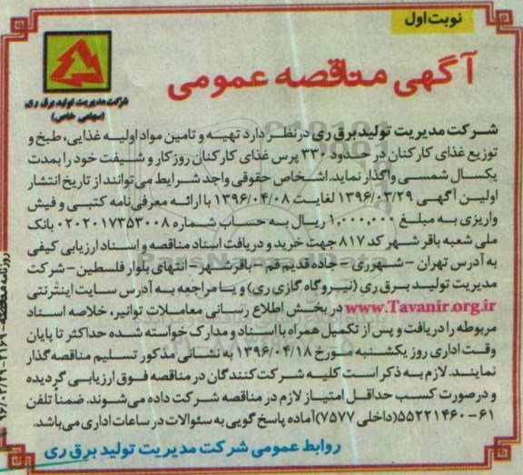 آگهی مناقصه عمومی ، مناقصه تهیه و تامین مواد اولیه غذایی...