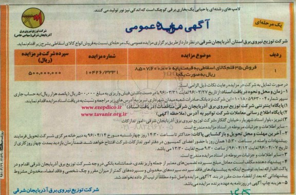 آگهی مزایده عمومی, مزایده فروش 35 قلم کالای اسقاطی