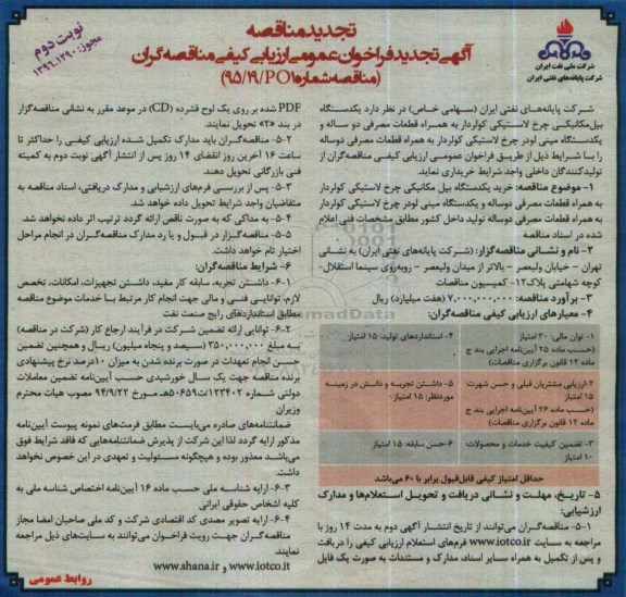 تجدید آگهی فراخوان عمومی ارزیابی کیفی مناقصه گران , فراخوان عمومی یکدستگاه بیل مکانیکی ... نوبت دوم 