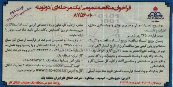 فراخوان مناقصه عمومی , مناقصه تعمیرات جزئی و ضروری نجاری و جوشکاری منازل- نوبت دوم 