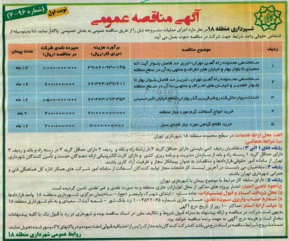 آگهی مناقصه عمومی , مناقصه ساماندهی محدوده راه آهن تهران - تبریز ...