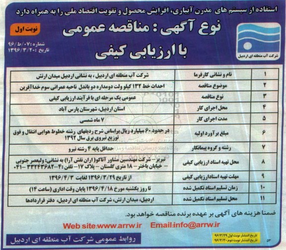 مناقصه عمومی با ارزیابی کیفی, مناقصه  احداث خط 132 کیلوولت دو مداره دو باندل
