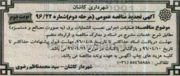 تجدید مناقصه , تجدید مناقصه عملیات اجرایی نصب انشعابات برق- نوبت دوم(مرحله دوم )