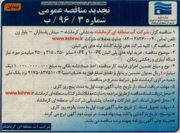تجدید آگهی مناقصه ,تجدید مناقصه خرید لوله های پلی اتیلن