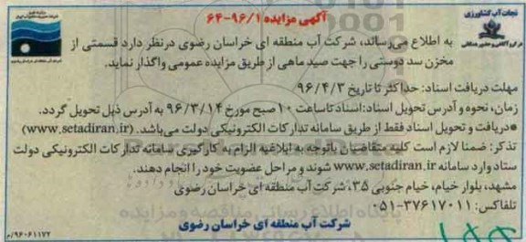 مزایده ,مزایده قسمتی از مخزن سد دوستی
