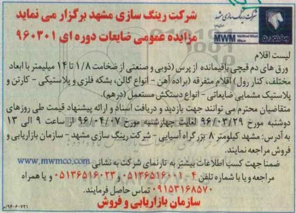 مزایده عمومی ,مزایده ورق های دم قیچی باقیمانده از پرس ذوبی و صنعتی و...