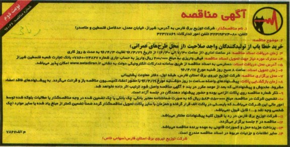 آگهی مناقصه , مناقصه خرید خطایاب - نوبت دوم 