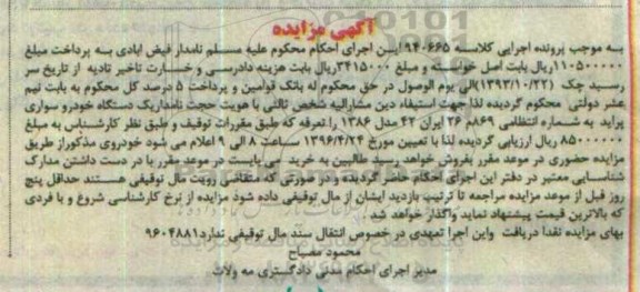 آگهی مزایده, مزایده یک دستگاه خودرو سواری پراید مدل 1386