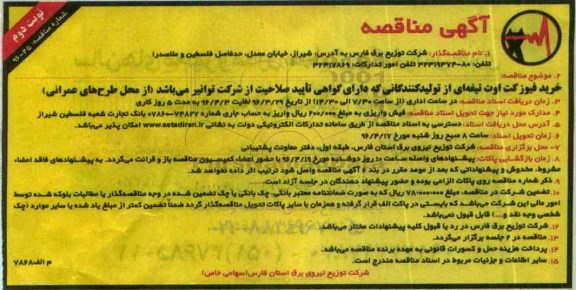 آگهی مناقصه , مناقصه خرید فیوز کت اوت تیغه ای