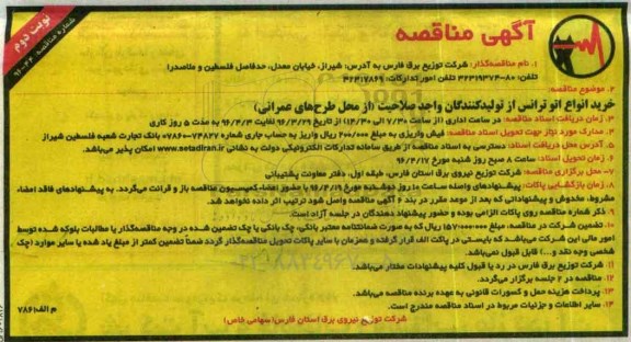 آگهی مناقصه , مناقصه خرید انواع اتو ترانس  نوبت دوم 