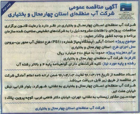 آگهی مناقصه عمومی, مناقصه احداث آبگیر، ایستگاه پمپاژ شماره 1 (ps1) طرح انتقال آب نوبت دوم