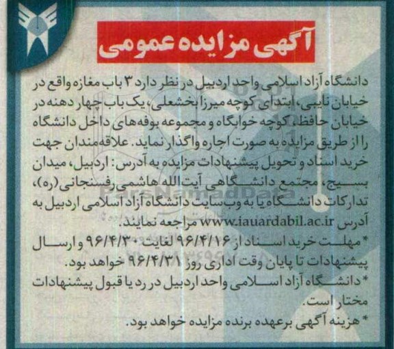آگهی مزایده عمومی , مزایده اجاره تعداد 3 باب مغازه