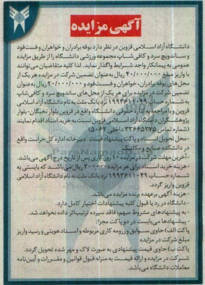 آگهی مزایده , مزایده واگذاری بوفه برادران و خواهران و فست فود