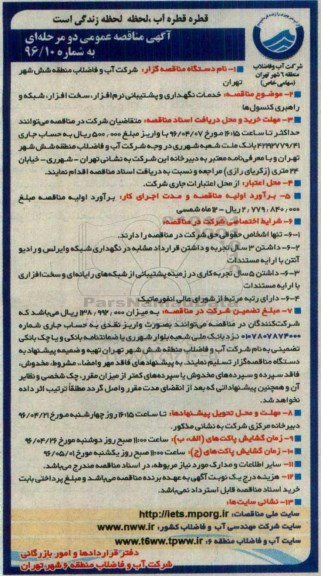 آگهی مناقصه عمومی دو مرحله ای,مناقصه خدمات نگهداری و پشتیبانی نرم افزار ، سخت افزار
