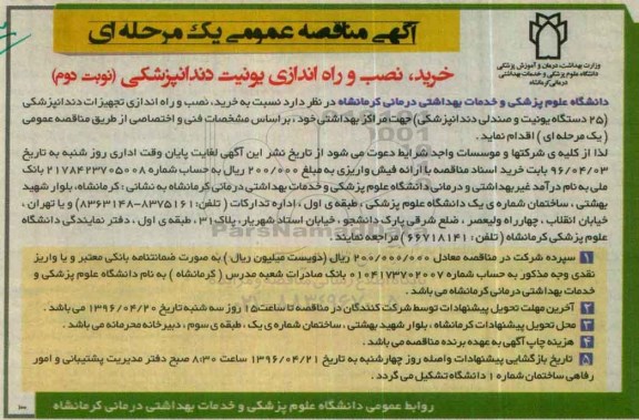 آگهی مناقصه عمومی یک مرحله ای , مناقصه خرید ، نصب و راه اندازی یونیت دندانپزشکی  نوبت دوم 