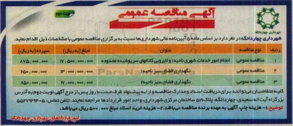 آگهی مناقصه عمومی,مناقصه انجام امور خدمات شهری  نوبت دوم 