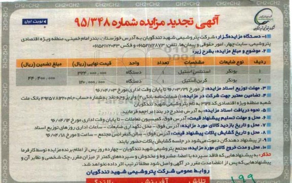 تجدید آگهی مزایده , مزایده بونکر