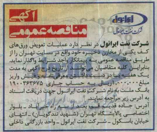 مناقصه,مناقصه عملیات تعویض ورق های کف یکی از مخازن ذخیره