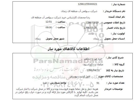 استعلام, استعلام خرید میز و صندلی 