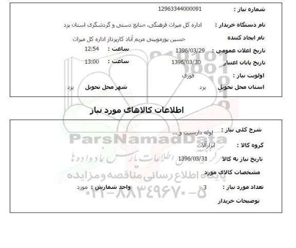 استعلام, استعلام  لوله داربست و ...