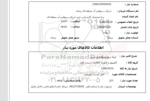 استعلام ارتقا سیستمهای پی سی