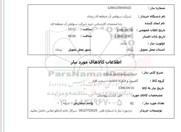 استعلام خرید سیستم ذخیره سازی 