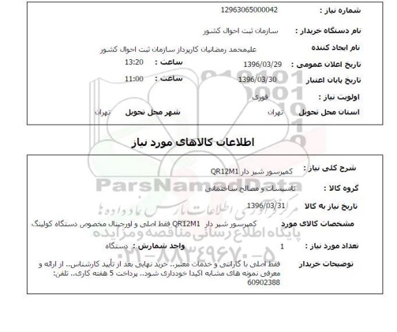 استعلام، استعلام کمپرسور شیردار QR12M1