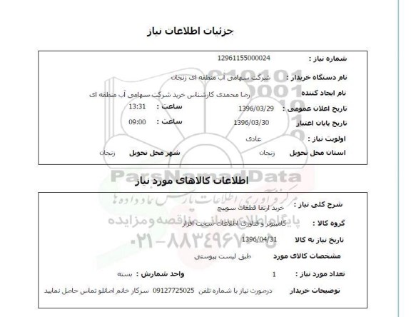 استعلام, استعلام خرید ارتقا قطعات سویچ