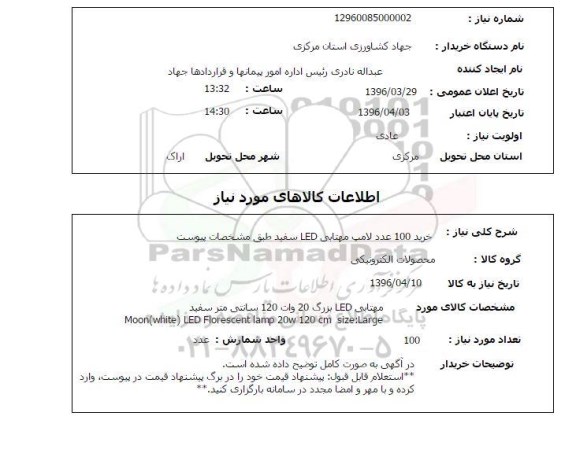استعلام, استعلام خرید 100 عدد لامپ مهتابی LED سفید 