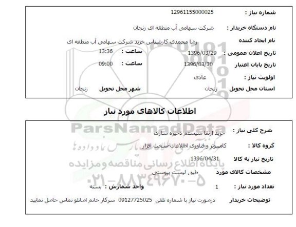 استعلام , استعلام خرید ارتقا سیستم ذخیره سازی