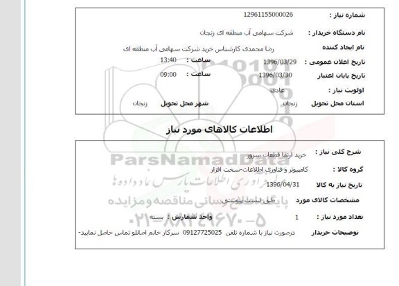 استعلام , استعلام خرید ارتقا قطعات سرور