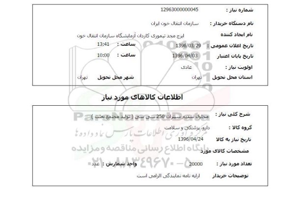 استعلام, استعلام محلول سدیم سیترات 250 سی سی