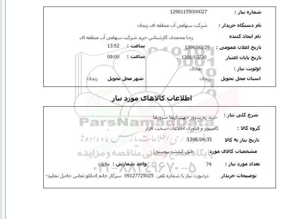 استعلام , استعلام خرید رم سرور جهت ارتقا سرورها 