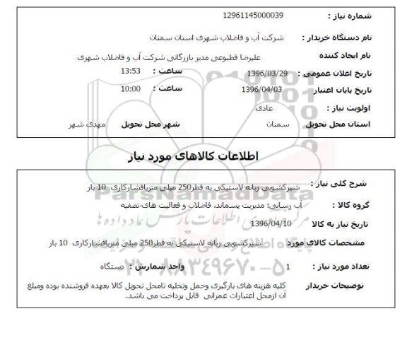 استعلام , استعلام شیر کشویی زبانه لاستیکی