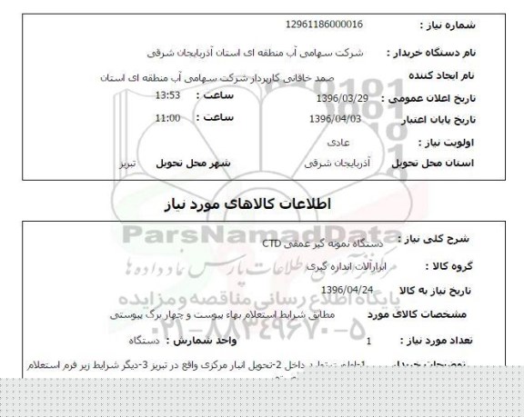 استعلام, استعلام دستگاه نمونه گیر عمقی