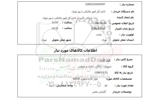 استعلام , استعلام کولر گازی