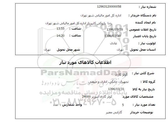 استعلام , استعلام کولر گازی