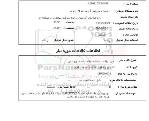 استعلام خرید رایانه با متعلقات 