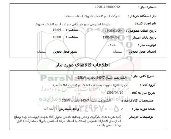 استعلام , استعلام الکتروپمپ شناور 345/7 - 55KW