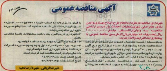 آگهی مناقصه عمومی , مناقصه انجام طرح اصلاح ، بهسازی و ایمن سازی معابر اصلی شهر نوبت دوم