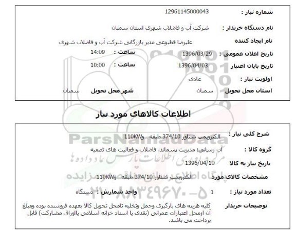استعلام , استعلام الکتروپمپ شناور 374/8 - 92KW
